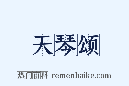 天琴颂是什么意思的图片